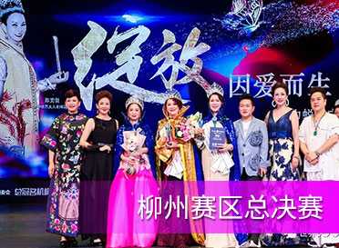 “老惦記螺螄粉”杯2020世界夫人柳州賽區總決賽圓滿落幕